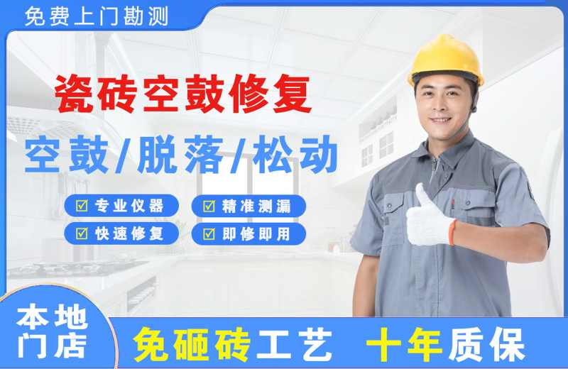 嘉荫瓷砖空鼓修复