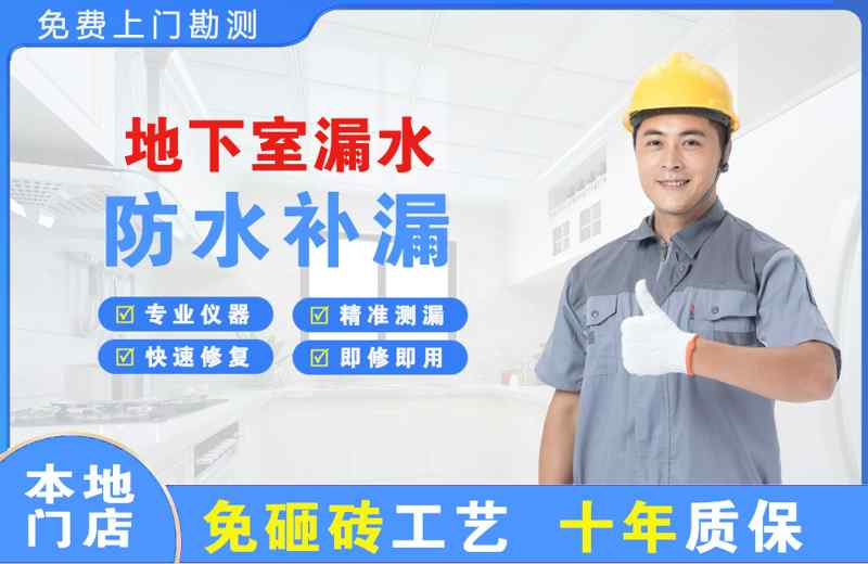 嘉荫地下室漏水维修